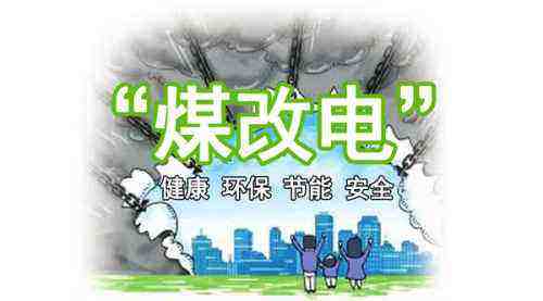煤改電設備